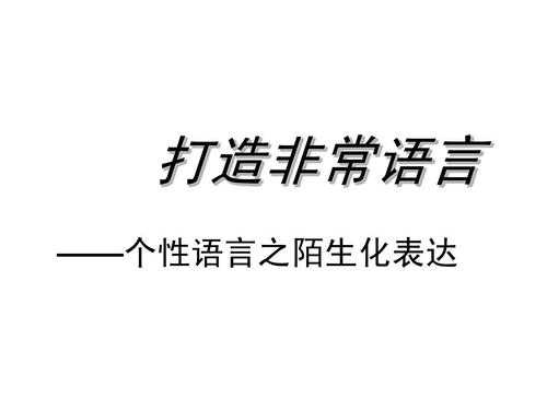 熟悉变陌生的语言（熟悉变陌生的语言是什么）