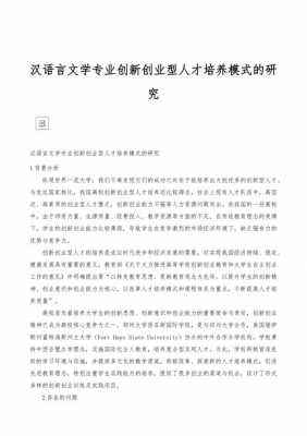 汉语言文学的创新（汉语言文学创新创业研究项目）