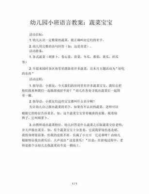 小班语言教案（小班语言教案蔬菜宝宝）