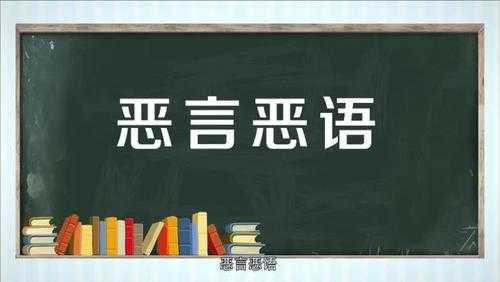 成语语言恶什么（恶言恶语是成语吗?）