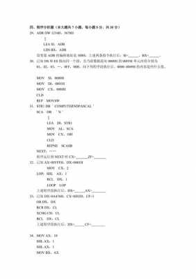 汇编语言简答题（汇编语言程序分析题）