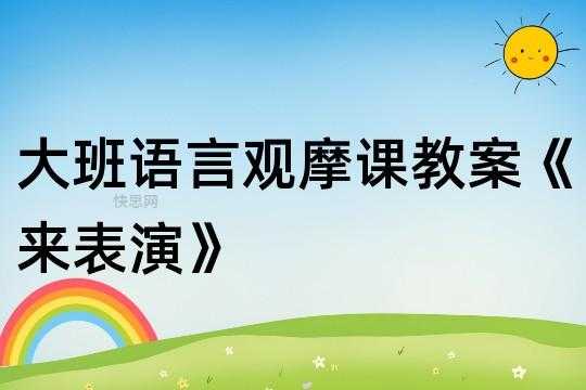 语言表演幼师（幼儿园语言表演课程内容）