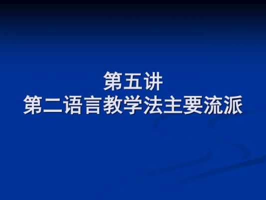 第二语言教学法（第二语言教学法可以分为哪两大类）