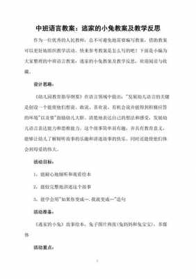 中班语言小兔逃家（中班语言小兔逃家反思）