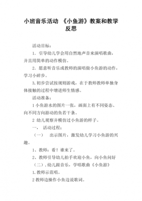 语言小鱼游教案（小班语言小鱼游教案反思）