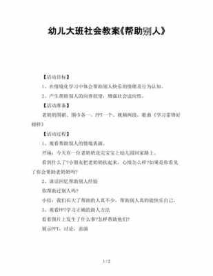 语言教案帮助别人（大班幼儿语言帮助别人教案）