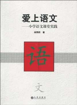 爱上语文爱上语言的简单介绍