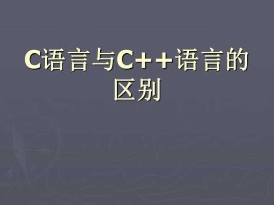 c语言a和a-（C语言A和C语言B有什么差别）