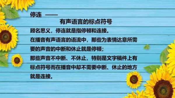 有声语言表达（有声语言表达过程中停连的主要方法为）