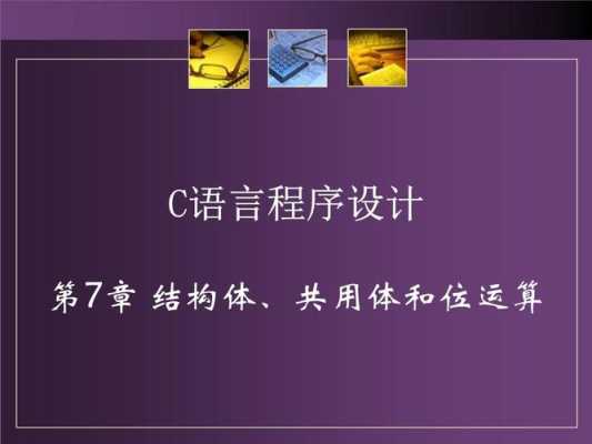 c语言结构体课件（c 语言 结构体）