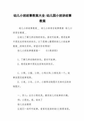 小班语言故事教学视频（幼儿园小班语言故事公开课教案）