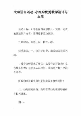 语言活动小红伞反思（语言活动小红伞反思总结）