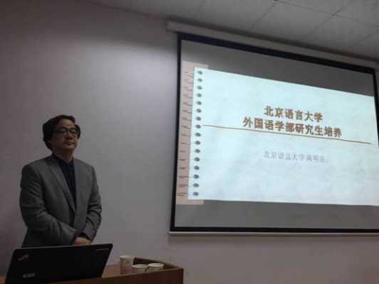 北京语言大学外教（北京语言大学外国语言学）