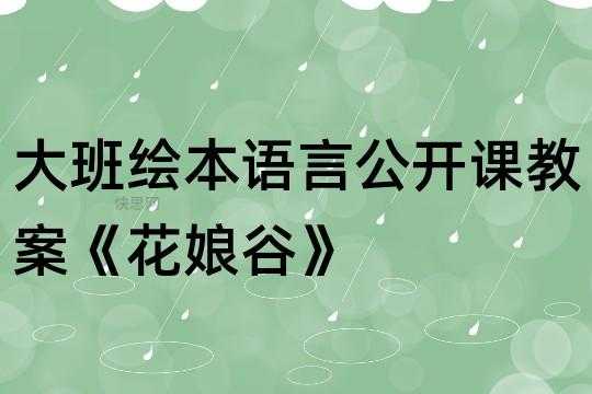 大班语言《花娘谷》（花娘谷绘本故事教案）