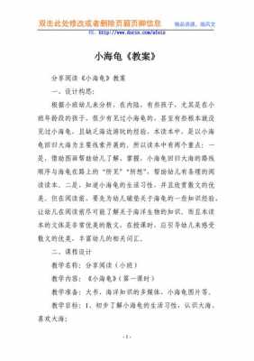 小班语言活动海龟（小班语言小海龟教案及反思）