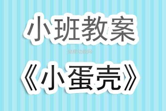 语言小蛋壳课件（语言小蛋壳教学反思）