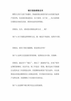 银行保险销售鼓励语言（银行销售保险的经典话术）