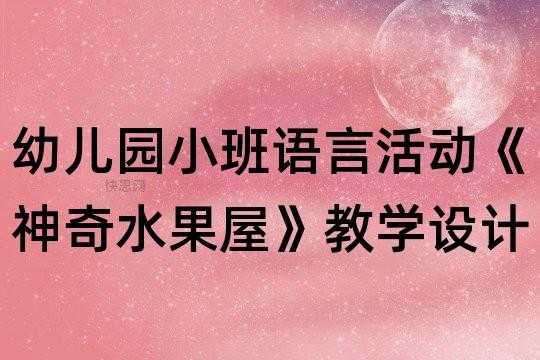 幼儿园语言水果屋（幼儿园语言水果屋活动反思）