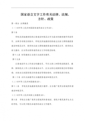 语言文字法律（语言文字法律法规方针政策及规范标准）