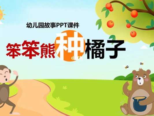 小班语言绘本ppt（小班语言绘本橘子教案）