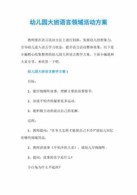 大班语言活动设计意图（大班语言活动设计意图纲要指出哪些内容）