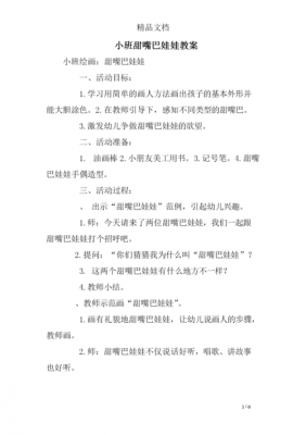 语言：甜嘴巴（甜嘴巴儿歌教案怎么写大班）