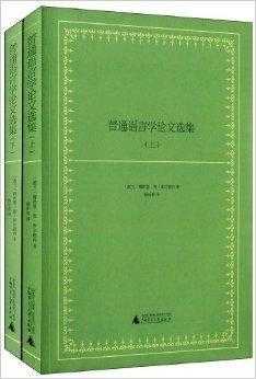 语言学通论书评（语言学论丛）