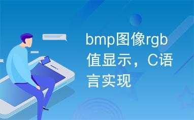 c语言读取图片rgb（c语言读取bmp图片信息）