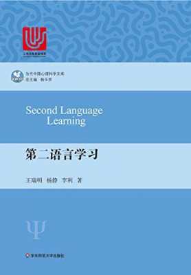 第二语言教与学（第二语言教与学的文化因素原文）