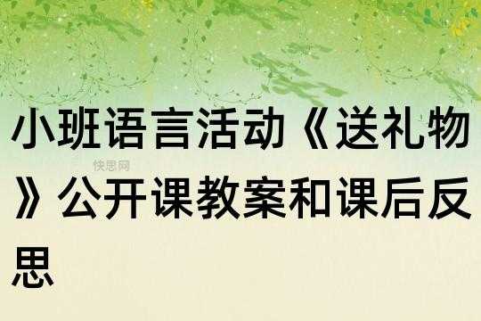 语言活动《神奇礼物》（语言神奇礼物课后反思）