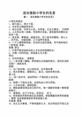 给小学生的鼓励语言（给小学生鼓励语录经典短句）