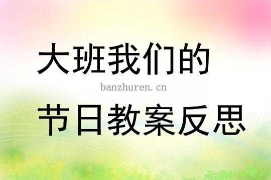 甜甜的节日反思语言（我们的节日甜甜的教案反思）