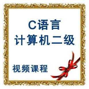 二级c语言专用版（二级c语言视频课程资源）