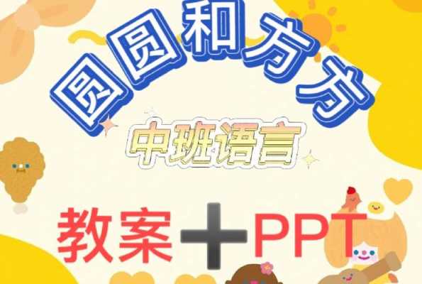 中班语言圆（中班语言圆圆和方方ppt）