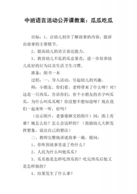 中班语言看瓜教案（中班看瓜教案反思）