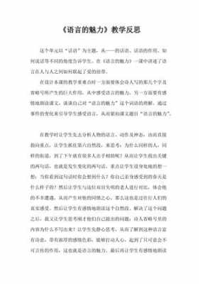 语言的魅力教学反思（语言的魅力教学反思简短）