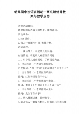 语言活动《西瓜船》反思（中班语言活动西瓜船活动反思）