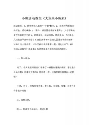 小鱼大班语言教案（小班语言大鱼和小鱼教案）