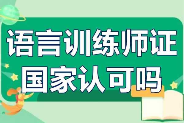 天津语言训练师（天津语言训练师招聘）