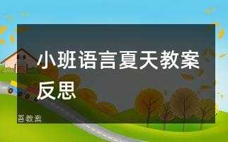 中班语言夏天的故事（中班语言夏天的故事教案反思）