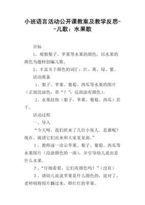 小班语言活动水果（小班语言活动水果歌课后反思）