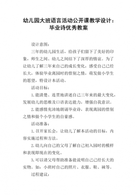 语言毕业诗大班教案（大班语言活动毕业诗教案）