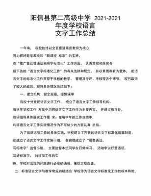 语言文字学校总结（2021年学校语言文字工作汇报材料）