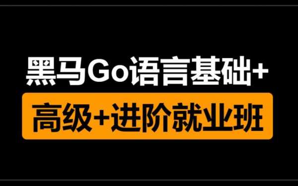 go语言的就业（go语言就业班）