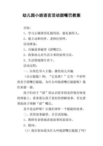 小班语言找嘴巴教案（小班嘴巴教案）