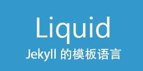 liquid模板语言（liquid 模板）