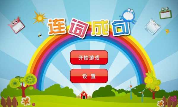 幼儿语言连词游戏（幼儿语言连词游戏大全）