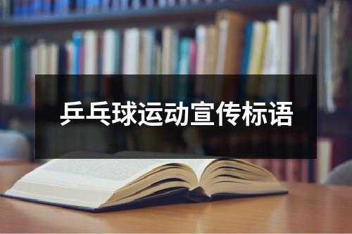 乒乓球组织语言（乒乓球组织文案）