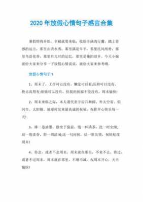 学校放假语言（关于学校放假的说说）