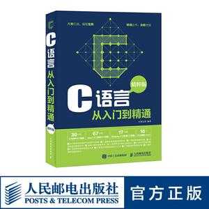 c语言教程从入门到精通（c语言入门视频教程全集）